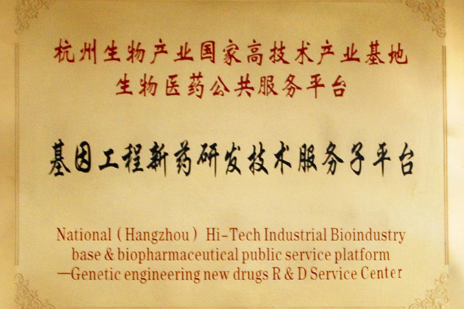 Gene-engineering New Drug R&D Technology and Service Sub-platform